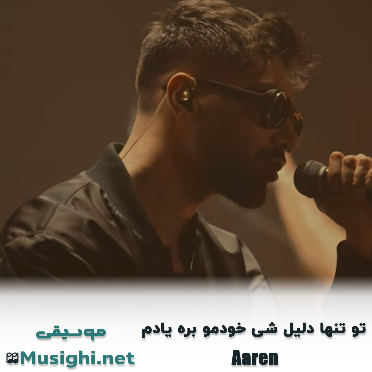 مشاهده تصویر دانلود آهنگ ﺗﻮ ﺗﻨﻬﺎ دﻟﻴﻞ ﺷﻰ ﺧﻮدﻣﻮ ﺑﺮه ﻳﺎدم آرن دانلود اهنگ ﺗﻮ ﺗﻨﻬﺎ دﻟﻴﻞ ﺷﻰ ﺧﻮدﻣﻮ ﺑﺮه ﻳﺎدم آرن